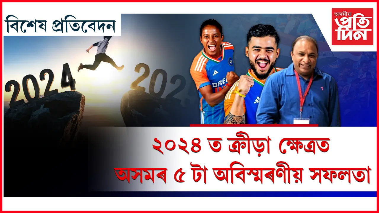 অলিম্পিক, ক্ৰিকেট, দুঃসাহসিক ক্ৰীড়াত অসমৰ ঈৰ্ষণীয় সাফল্য