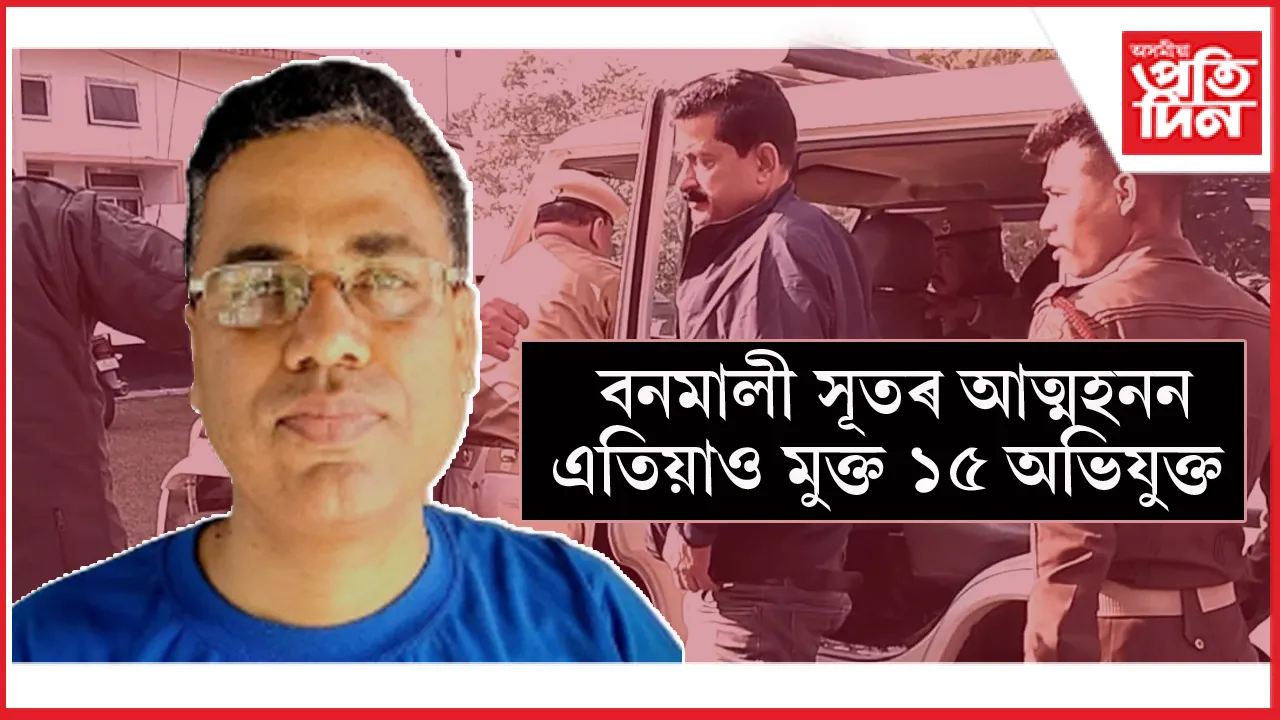ক'ত লুকাল প্ৰধান আচাৰ্য আত্মহত্যা কাণ্ডৰ ১৫ অভিযুক্ত ?