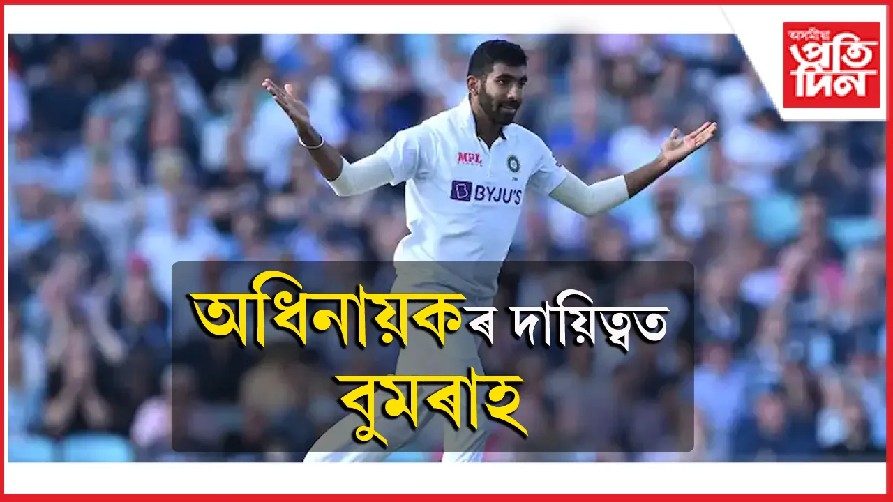 টেষ্ট দলৰ অধিনায়কৰ দায়িত্ব লাভ কৰিলে যশপ্ৰীত বুমৰাহে...