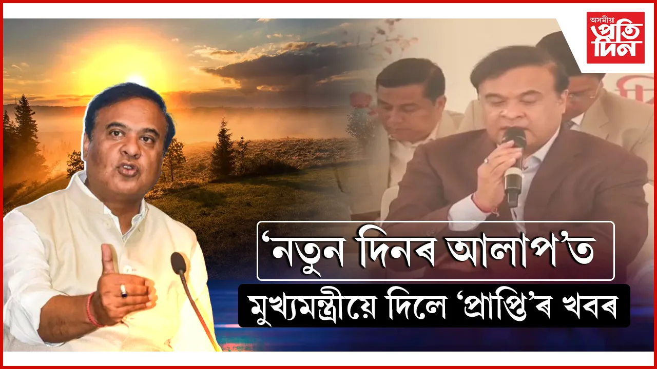 নতুন দিনৰ আলাপঃ কইনাধৰাত মুখ্যমন্ত্ৰীয়ে দিলে প্ৰাপ্তিৰ খতিয়ান