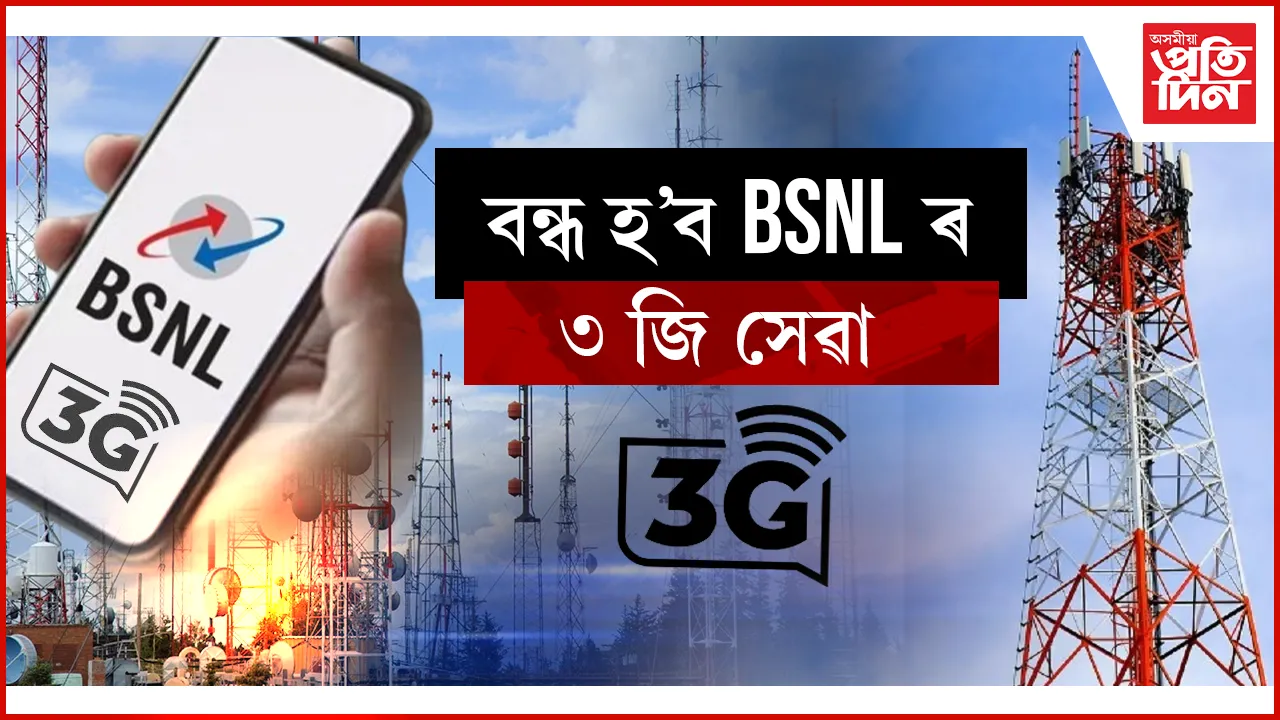 অত্যাধিক সমস্যা আৰু অভিযোগঃ বন্ধ হ'ব BSNL ৰ 3G সেৱা...