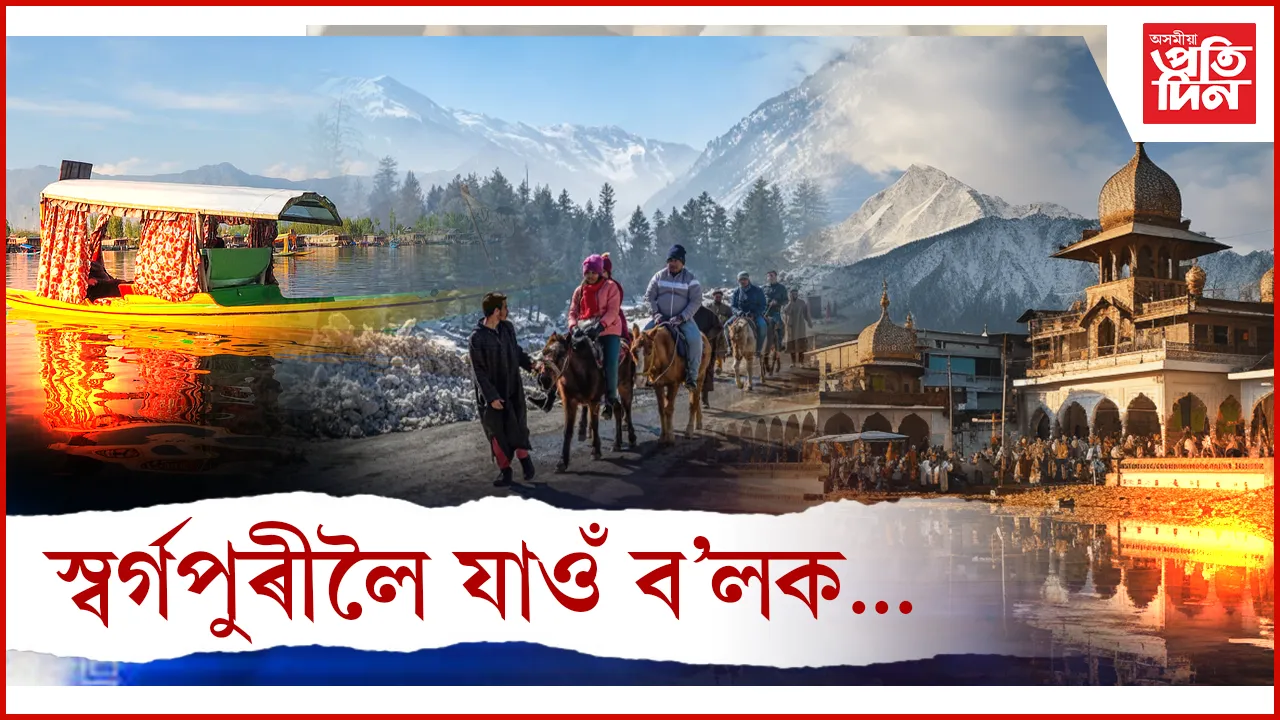 ভূ-স্বৰ্গ জম্মু আৰু কাশ্মীৰ, লাডাখ ভ্ৰমণ নকৰাকৈ নাথাকিব...