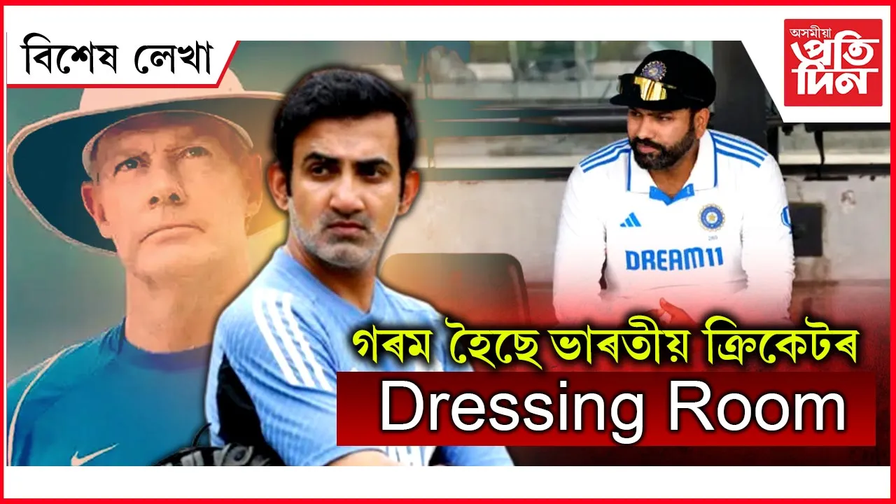 দ্বিতীয় গ্ৰেগ ছেপেল হ'ব নেকি গৌতম গম্ভীৰ?