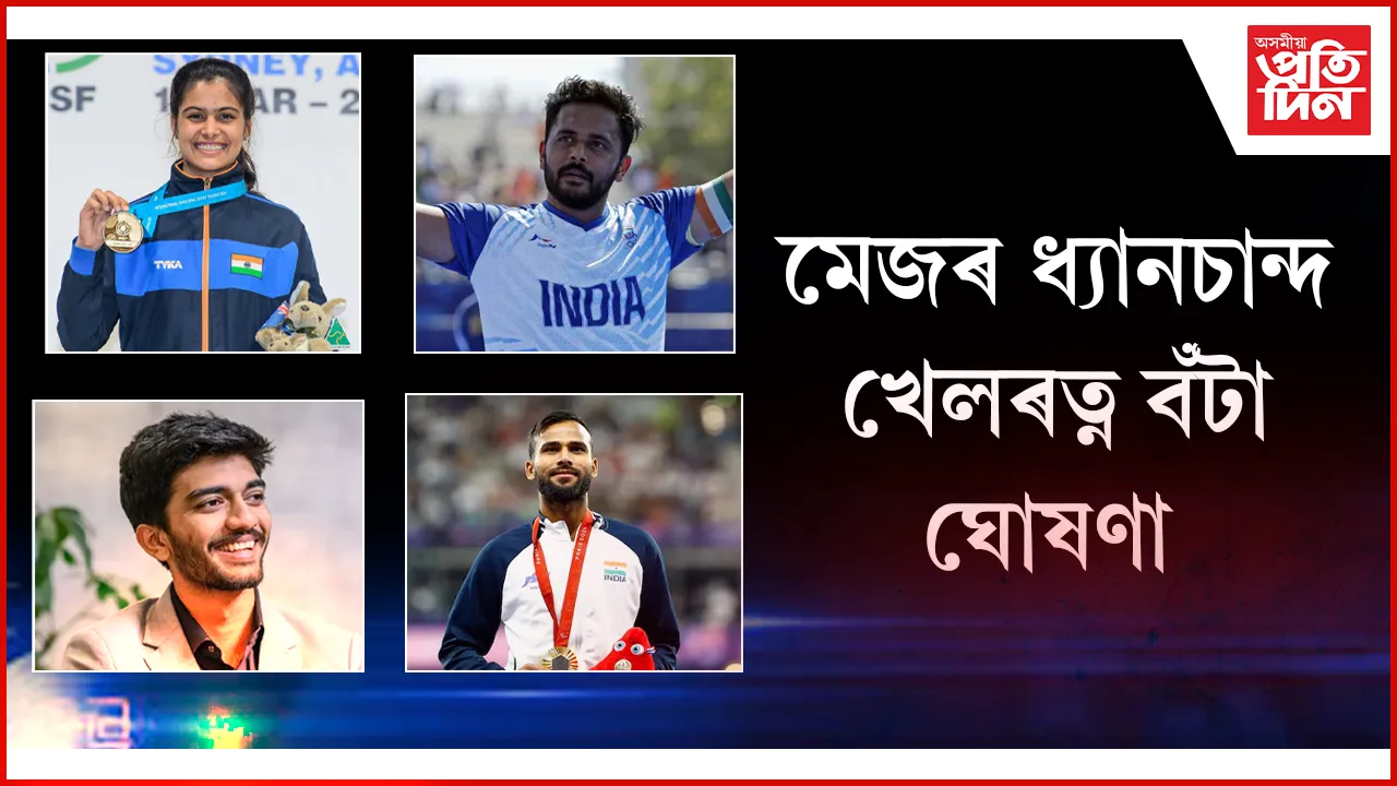 মনু ভাকেৰ, গুকেশ ডিসহ মুঠ চাৰিজনলৈ ২০২৪ বৰ্ষৰ খেলৰত্ন বঁটা...