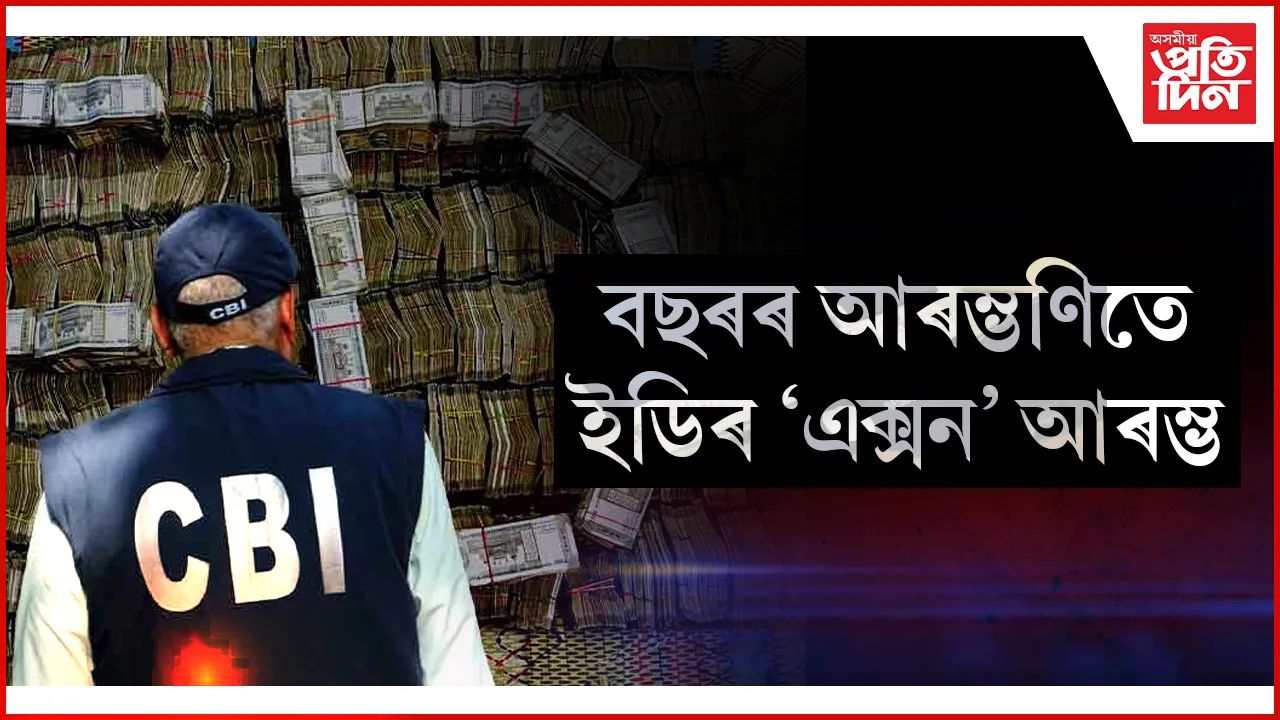 পুৱাৰে পৰা বহু স্থানত অভিযানঃ চাইবাৰ প্ৰৱঞ্চনাৰ বিৰুদ্ধে কঠোৰ ইডি...