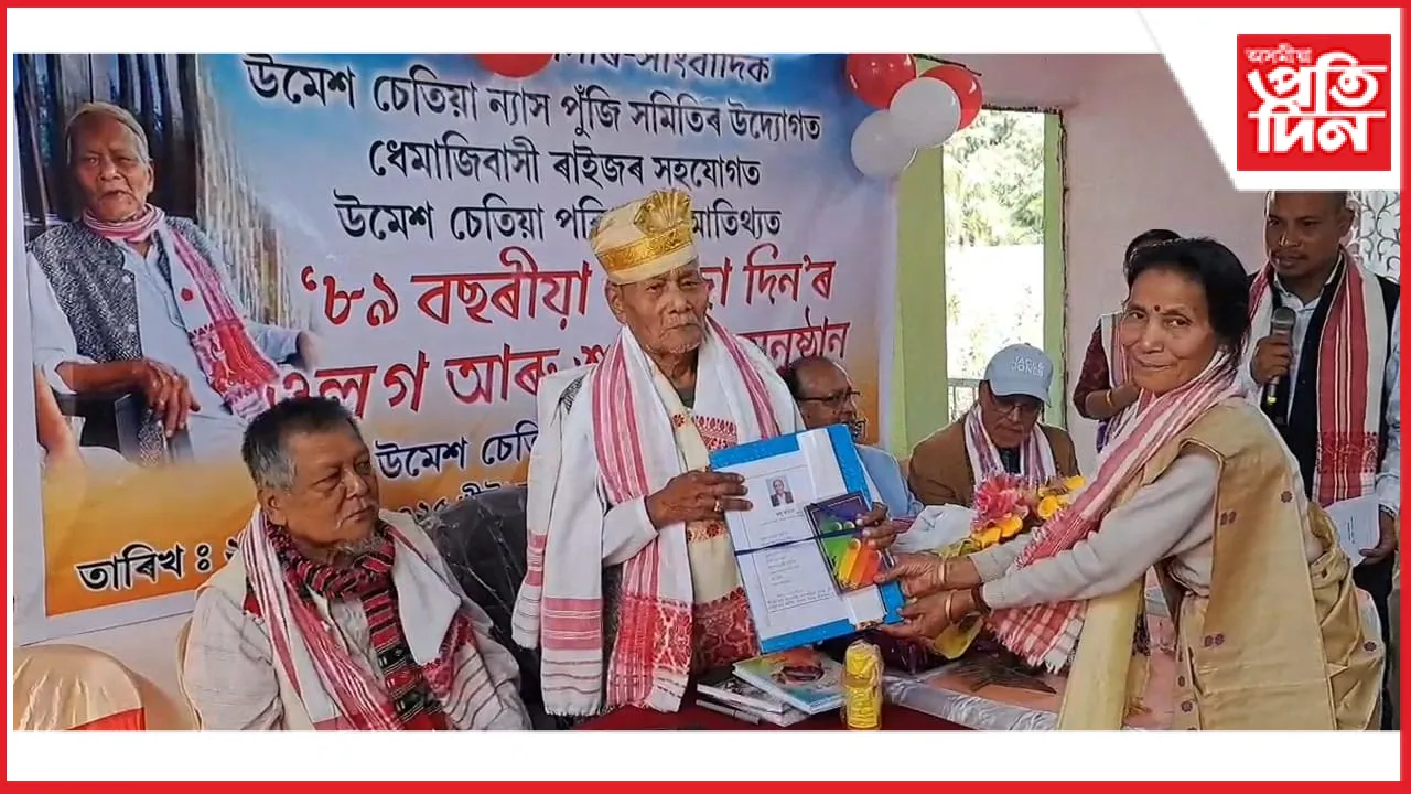 'ধেমাজিৰ ৰত্ন'  উমেশ চেতিয়াৰ ওপজা দিনৰ ওলগ অনুষ্ঠান সম্পন্ন