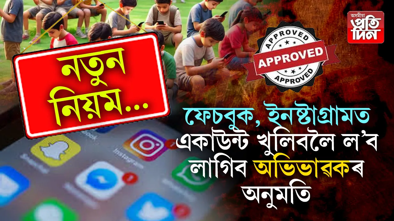 নতুন আইন! অভিভাৱকৰ অনুমতি লৈহে খুুলিব পাৰিব ফেচবুক-ইনষ্টাগ্ৰাম...