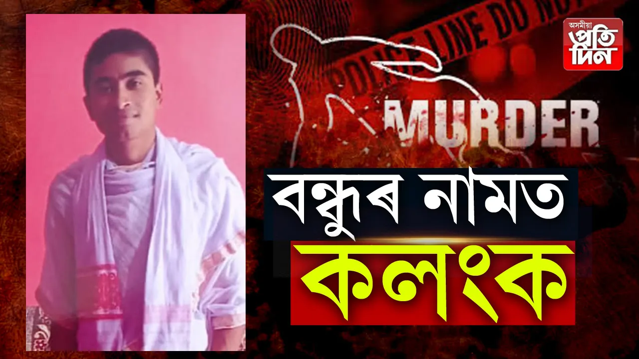 উত্তৰ গুৱাহাটীত বন্ধুৱে হত্যা কৰি বন্ধুক ওলমাই থ’লে ৰছীৰে
