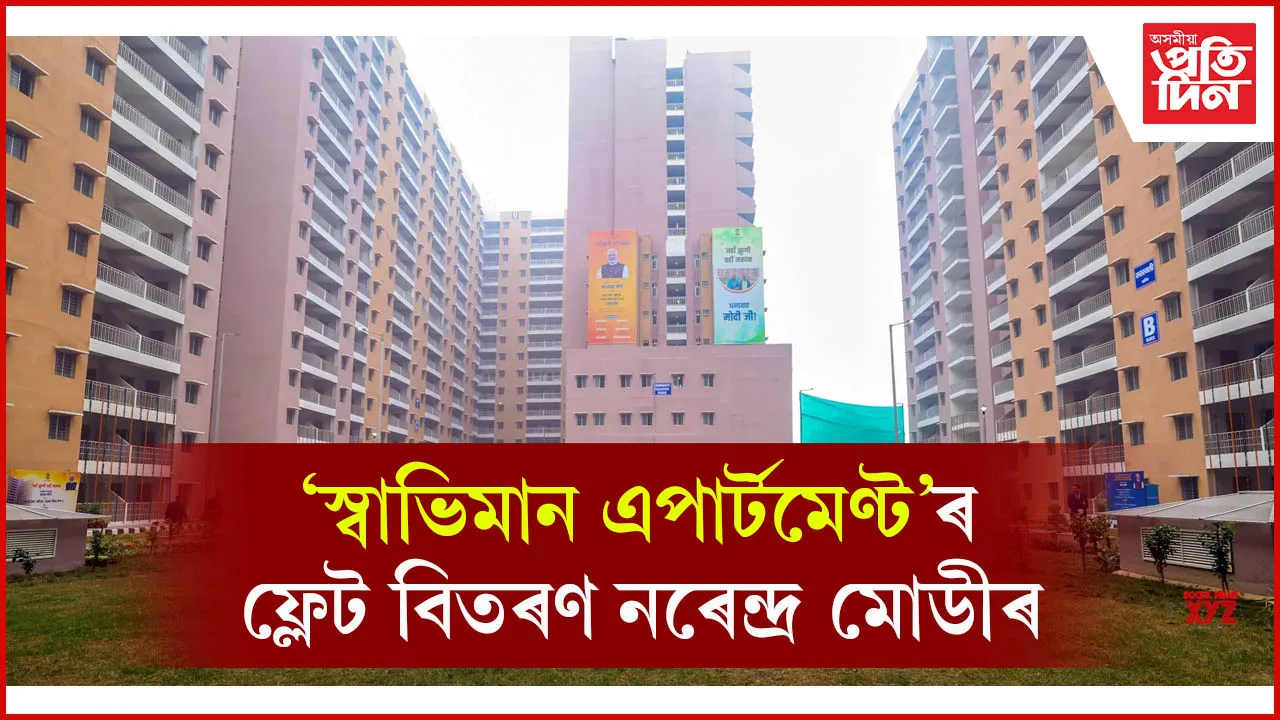দিল্লীত স্বাভিমান এপাৰ্টমেণ্টৰ ফ্লেট বিতৰণ প্ৰধানমন্ত্ৰী মোডীৰ...