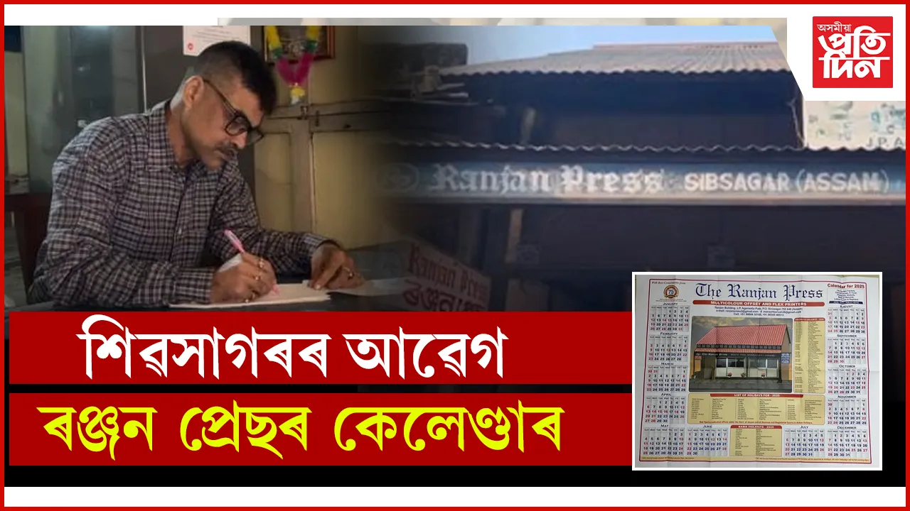 শিৱসাগৰৰ বিখ্যাত বৰুৱা পৰিয়ালে প্ৰকাশ কৰা কেলেণ্ডাৰে ভৰি দিলে ৭৫ বছৰত 