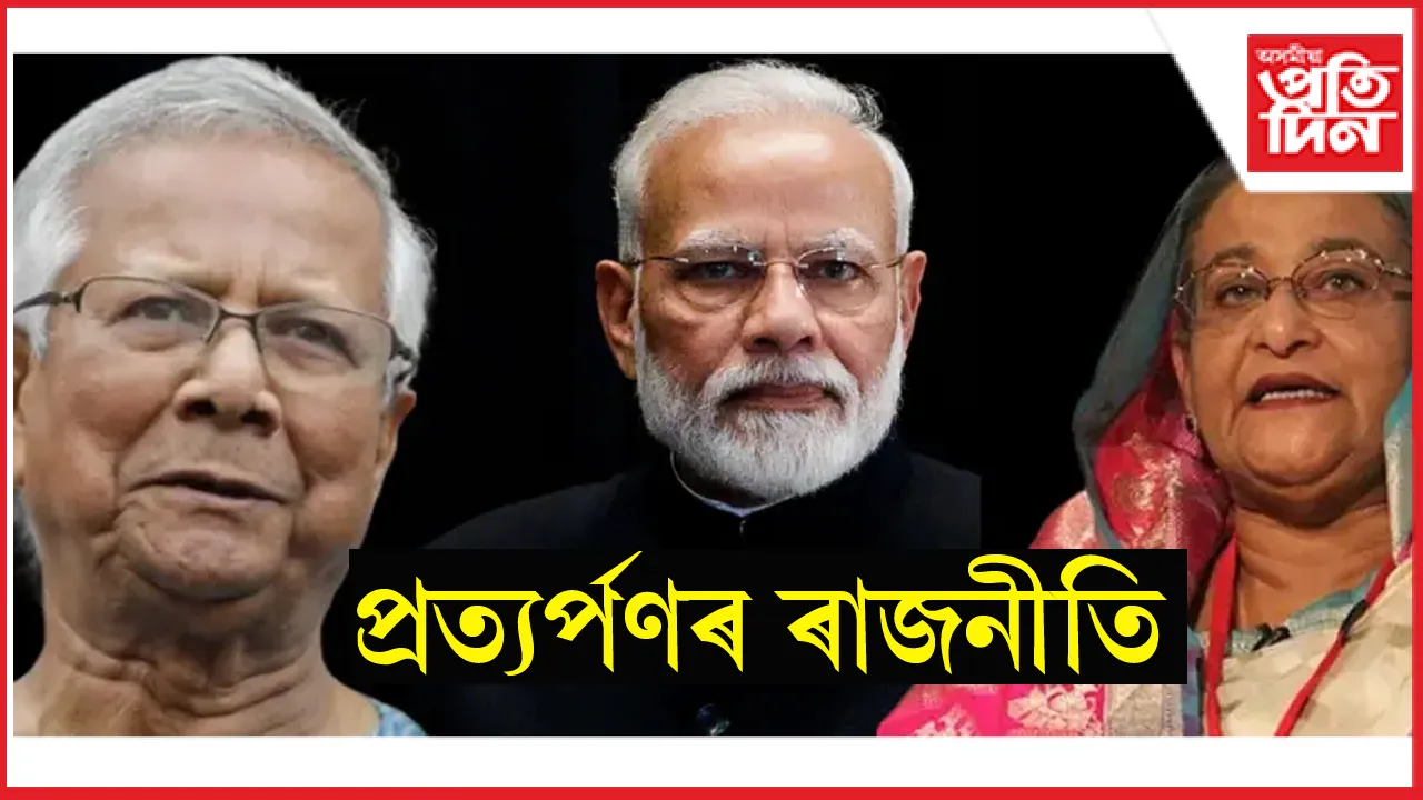 শ্বেইখ হাছিনাক বাংলাদেশ চৰকাৰৰ হাতত গতাই দিব নেকি ভাৰত চৰকাৰে? 