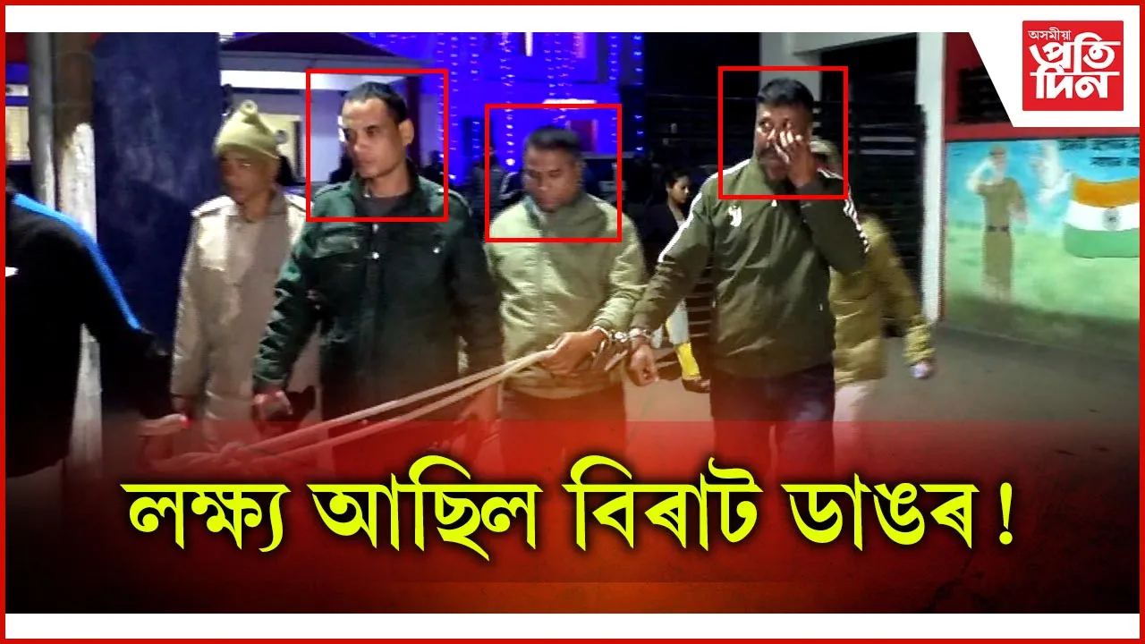 গ্ৰেপ্তাৰ ৩ সন্দেহযুক্ত আলফা কেডাৰ! পৰিকল্পনা আছিল বিৰাট ডাঙৰ...