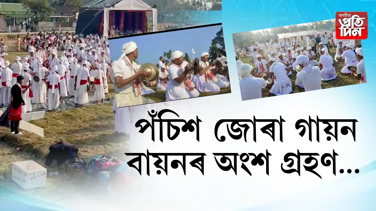 পঁচিশ জোৰা গায়ন বায়নৰ  অংশ গ্ৰহণ