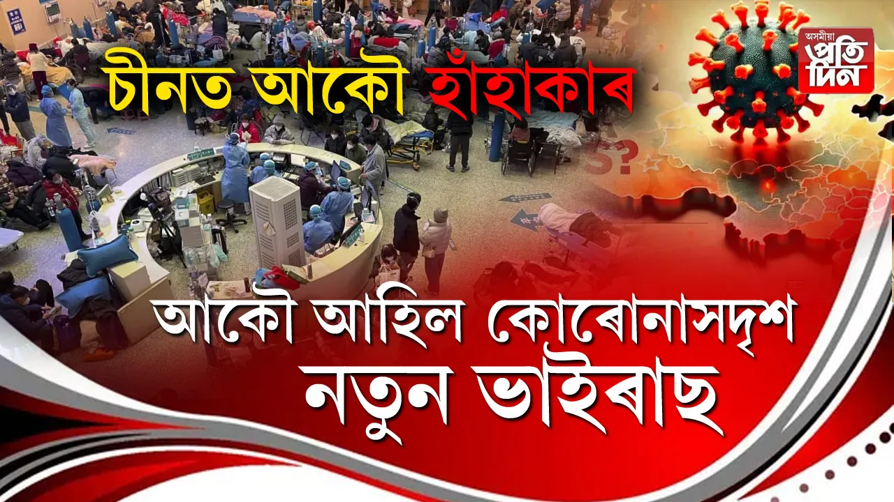 চীনত কোৰোনা সদৃশ নতুন ভাইৰাছ!