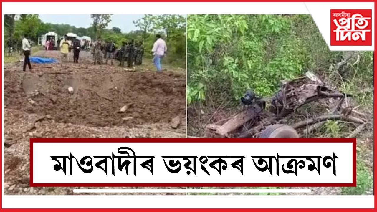 মাওবাদীৰ প্ৰতিশোধমূলক আক্ৰমণত ৯ জনকৈ জোৱান ছহিদ...