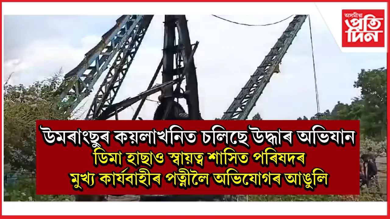 উমৰাংছুৰ কয়লাখনিৰ পৰা ১০ জন শ্ৰমিকক উদ্ধৰঃ এতিয়াও আৱদ্ধ বহু কেইজন