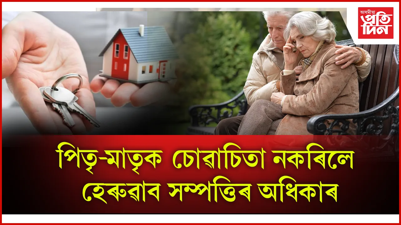 বৃদ্ধ পিতৃ-মাতৃৰ কাষত উচ্চতম ন্যায়ালয়ঃ এনে কাম কৰিলেই হেৰুৱাব সম্পত্তি