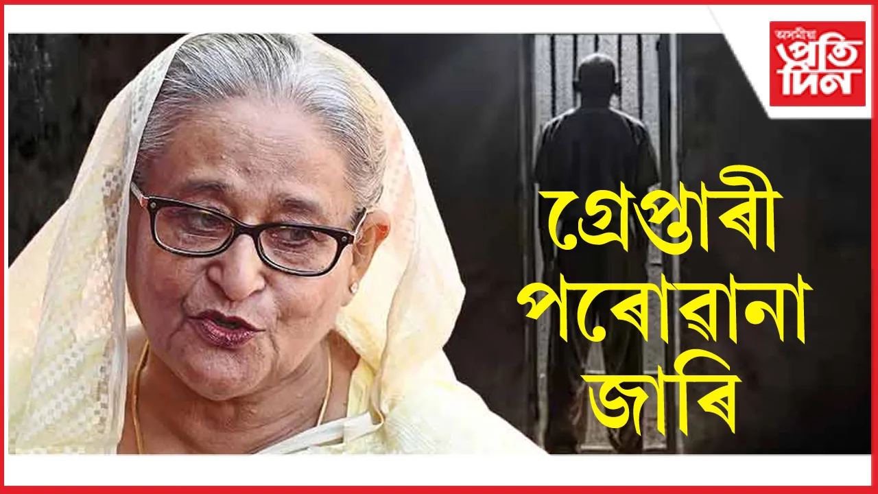 বিপদ বাঢ়িছে শ্বেইখ হাছিনাৰঃ ১২ ফেব্ৰুৱাৰীত হাজিৰ হ'ব লাগিব ন্যায়ালয়ত