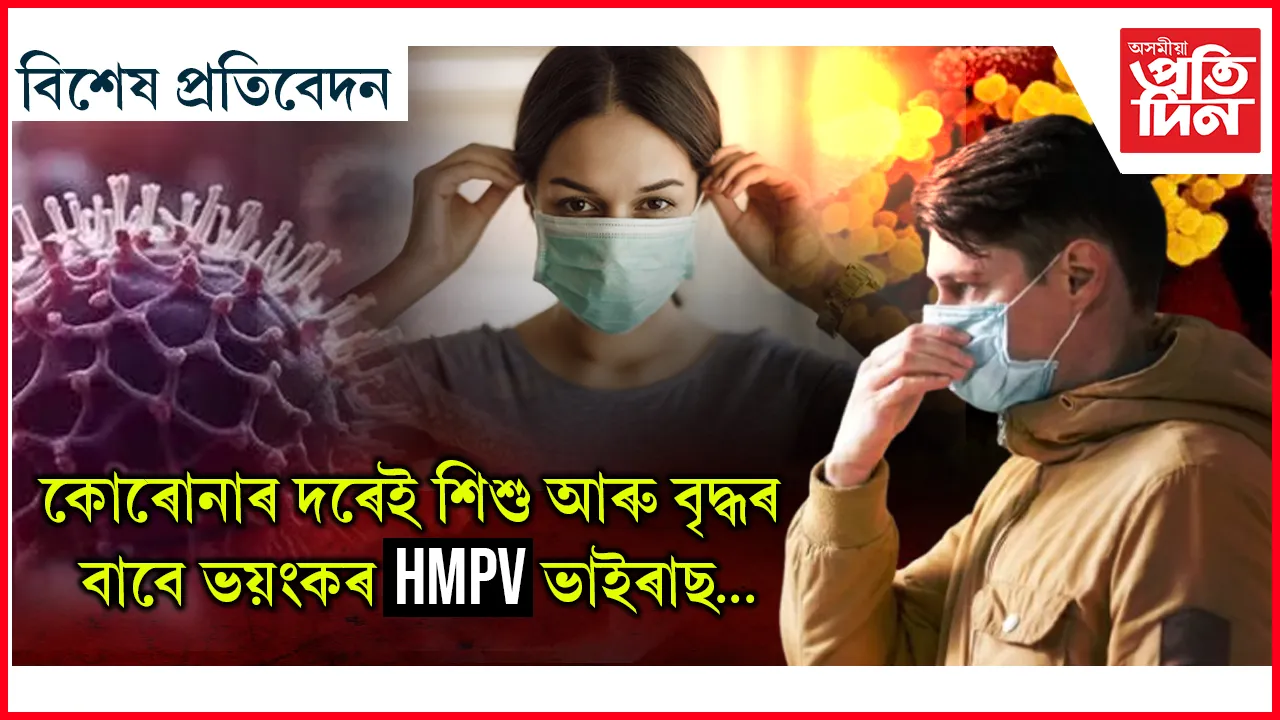 কোৰোনাৰ দৰেই শিশু আৰু বৃদ্ধৰ বাবে ভয়ংকৰ HMPV ভাইৰাছ...