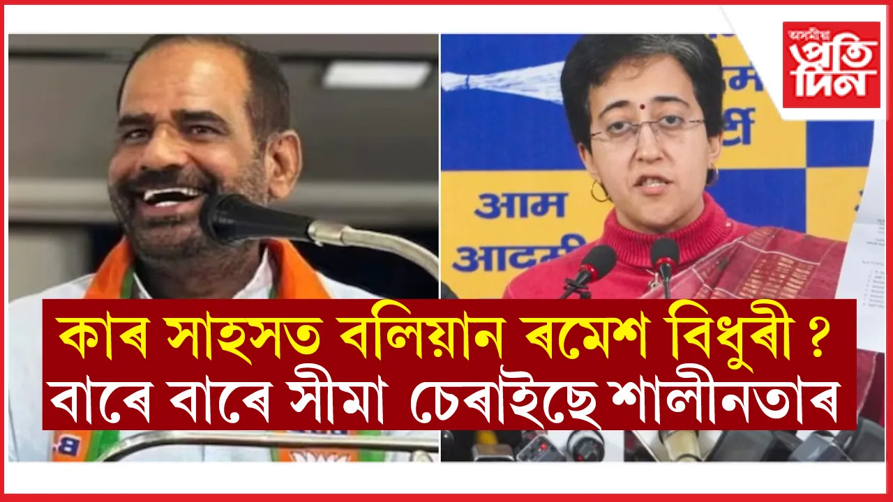 শালীনতাৰ সীমা চেৰালে বিজেপি নেতা ৰমেশ বিধুৰীয়েঃ এইবাৰ লক্ষ্য হ'ল আতিশী