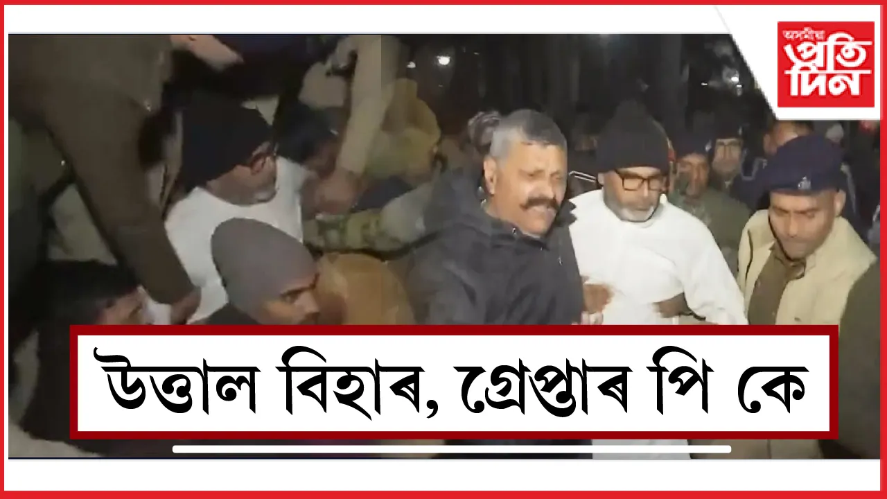 গ্ৰেপ্তাৰ হ'ল প্ৰশান্ত কিশোৰঃ অনশনস্থলীৰ পৰা চোচৰাই নিলে আৰক্ষীয়ে...