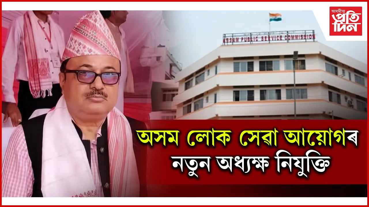দেৱৰাজ উপাধ্যায় APSC ৰ নতুন অধ্যক্ষঃ উৎফুল্লিত ৰাজ্যৰ গোৰ্খা সমাজ...