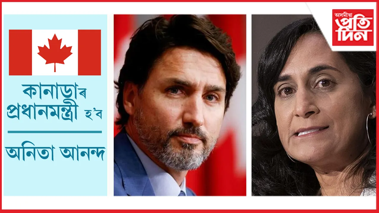 কানাডাৰ প্ৰধানমন্ত্ৰী হ'ব এগৰাকী ভাৰতীয় বংশোদ্ভৱ মহিলা !