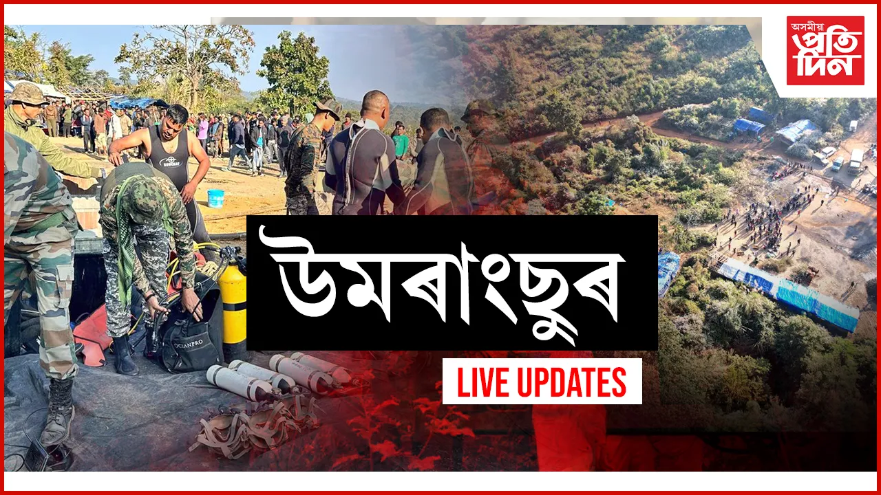 উমৰাংছুৰ ট্ৰেজেডি। উমৰাংছুৰ কালামাটিৰ কয়লাখনিত আৱদ্ধ হৈ থকা শ্ৰমিকসকলৰ ভিতৰত ১০ জন শ্ৰমিকক জীৱন্তে উদ্ধাৰ হৈছে। আনফালে ৩গৰাকী শ্ৰমিকৰ মৃতদেহ উদ্ধাৰ হৈছে। এতিয়াও আৱদ্ধ হৈ আছে ১২গৰাকীকৈ শ্ৰমিক। কয়লা খননৰ সুৰংগত জলস্তৰ অস্বাভাৱিকভাৱে বৃদ্ধি পোৱাৰ ফলত মৃতকৰ সংখ্যা আৰু অধিক বৃদ্ধি পোৱাৰ সম্ভাৱনা আছে।