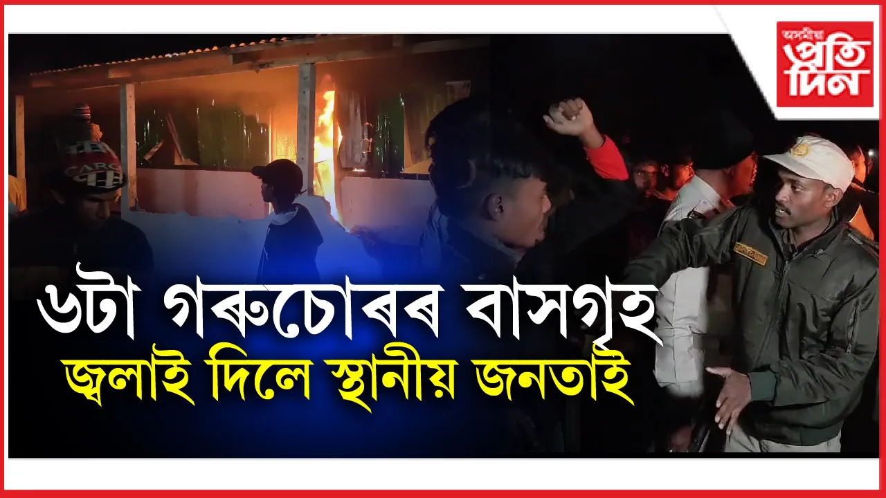 কোকৰাঝাৰত ভয়ংকৰ ঘটনা । 