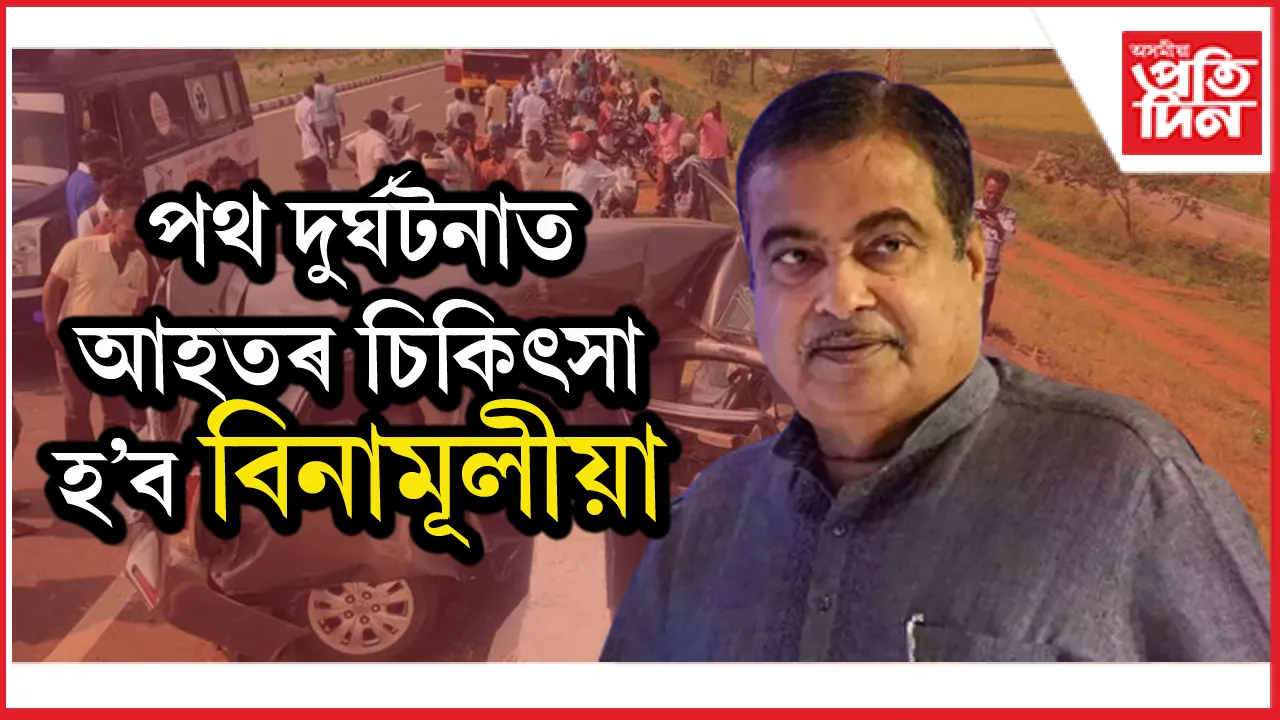 পথ দুৰ্ঘটনাত আহতৰ প্ৰথম সাত দিনৰ চিকিৎসাৰ ব্যয় বহন কৰিব কেন্দ্ৰই...