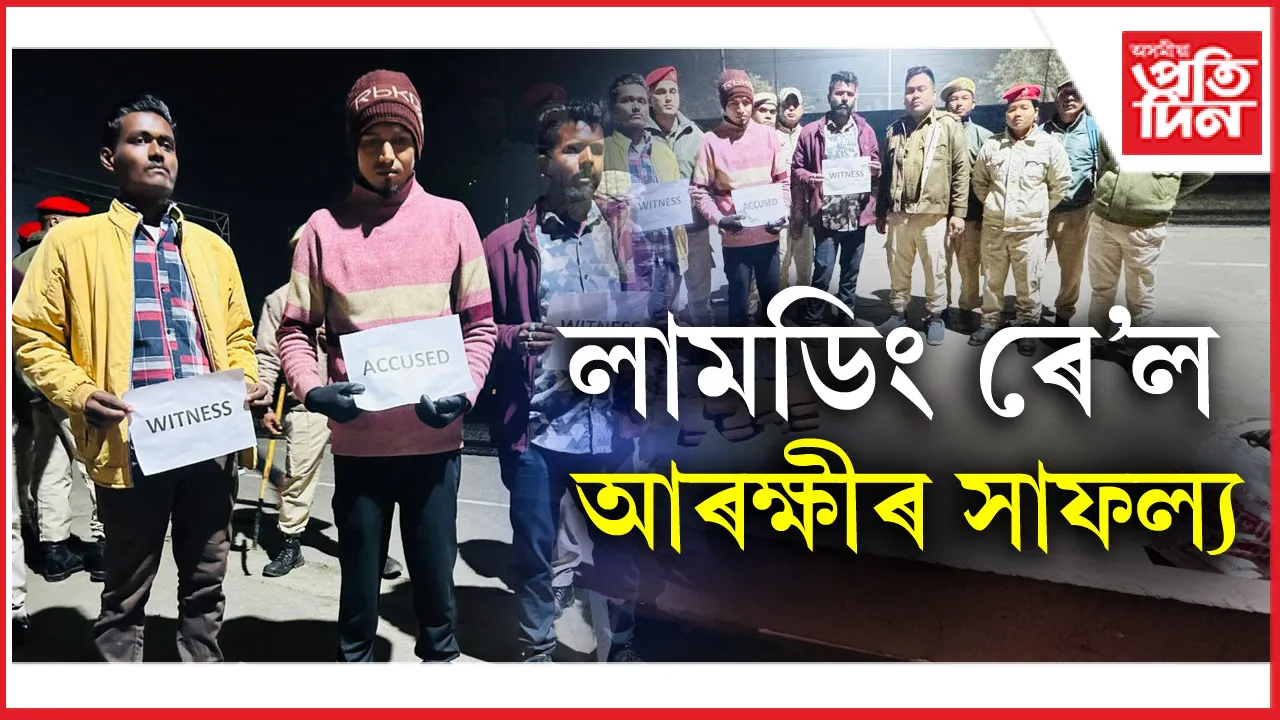 লামডিং ৰে'লৱে ষ্টেচনত নিচাজাতীয় সামগ্ৰীসহ আটক এজন...