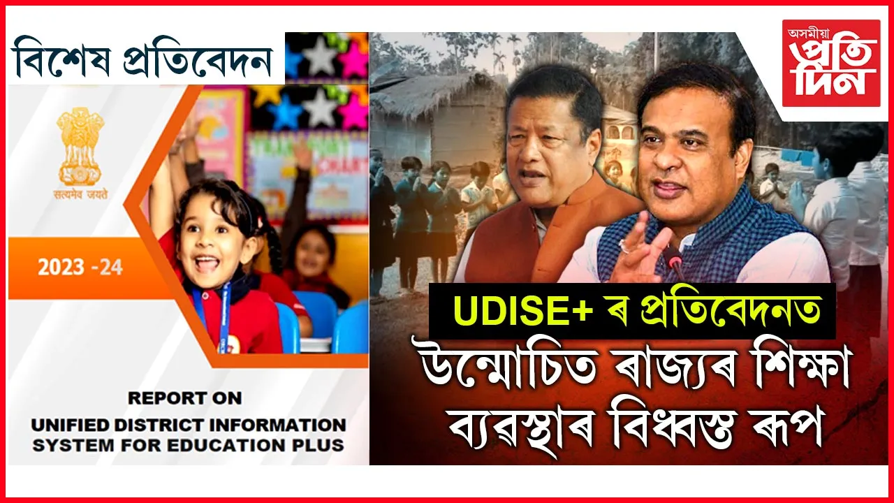 এজনীয়া শিক্ষকৰে চলিছে ২,৬৩৩ খন বিদ্যালয়, ৭,৭০৯  বিদ্যালয়ত নাই শৌচাগাৰ