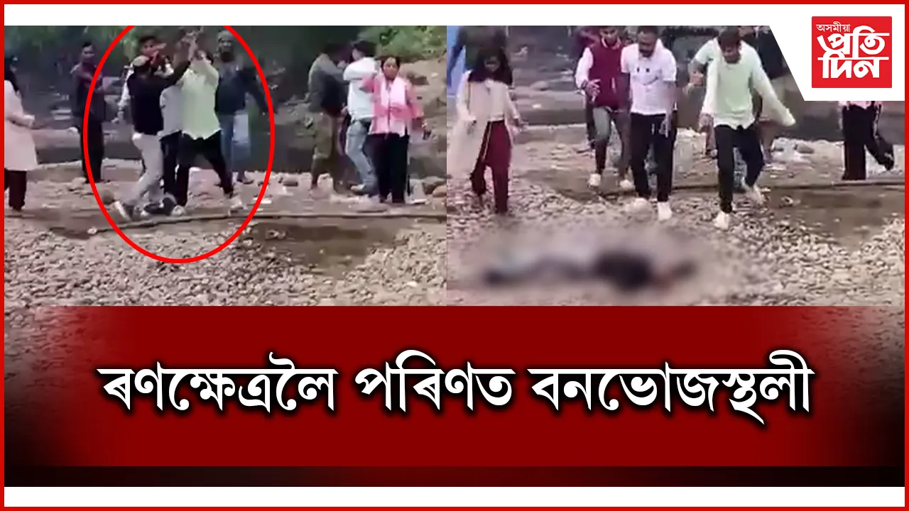 বনভোজ খাবলৈ গৈ দুই পক্ষৰ ভয়ানক মাৰপিট...