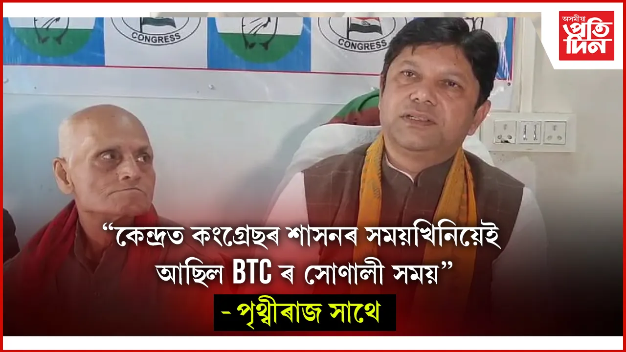 BTC ৰ নিৰ্বাচনত  ৪০ খন আসনতে প্ৰতিদ্বন্দিতা কৰিব কংগ্ৰেছ দলে...