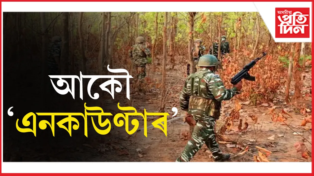 আকৌ এনকাউণ্টাৰঃ ৩ মাওবাদী নিহতৰ খবৰ...