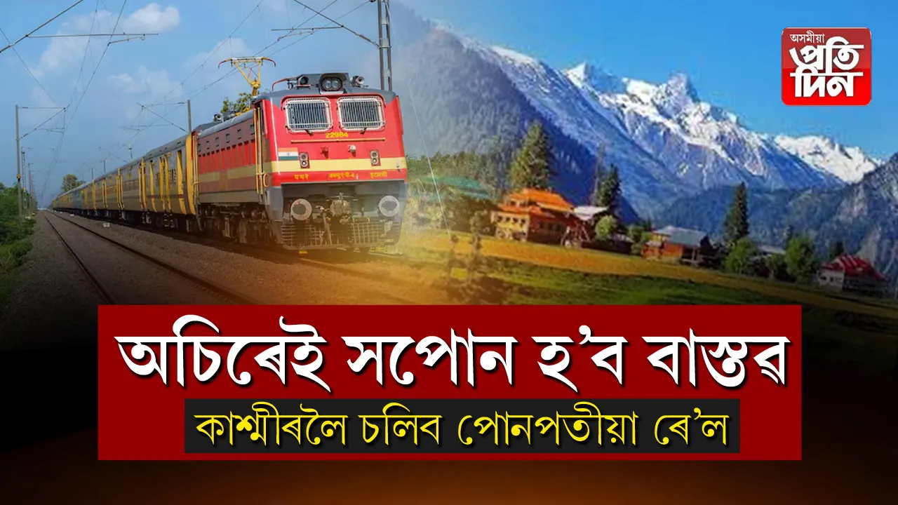 কাশ্মীৰলৈ পোনপতীয়া ৰেল
