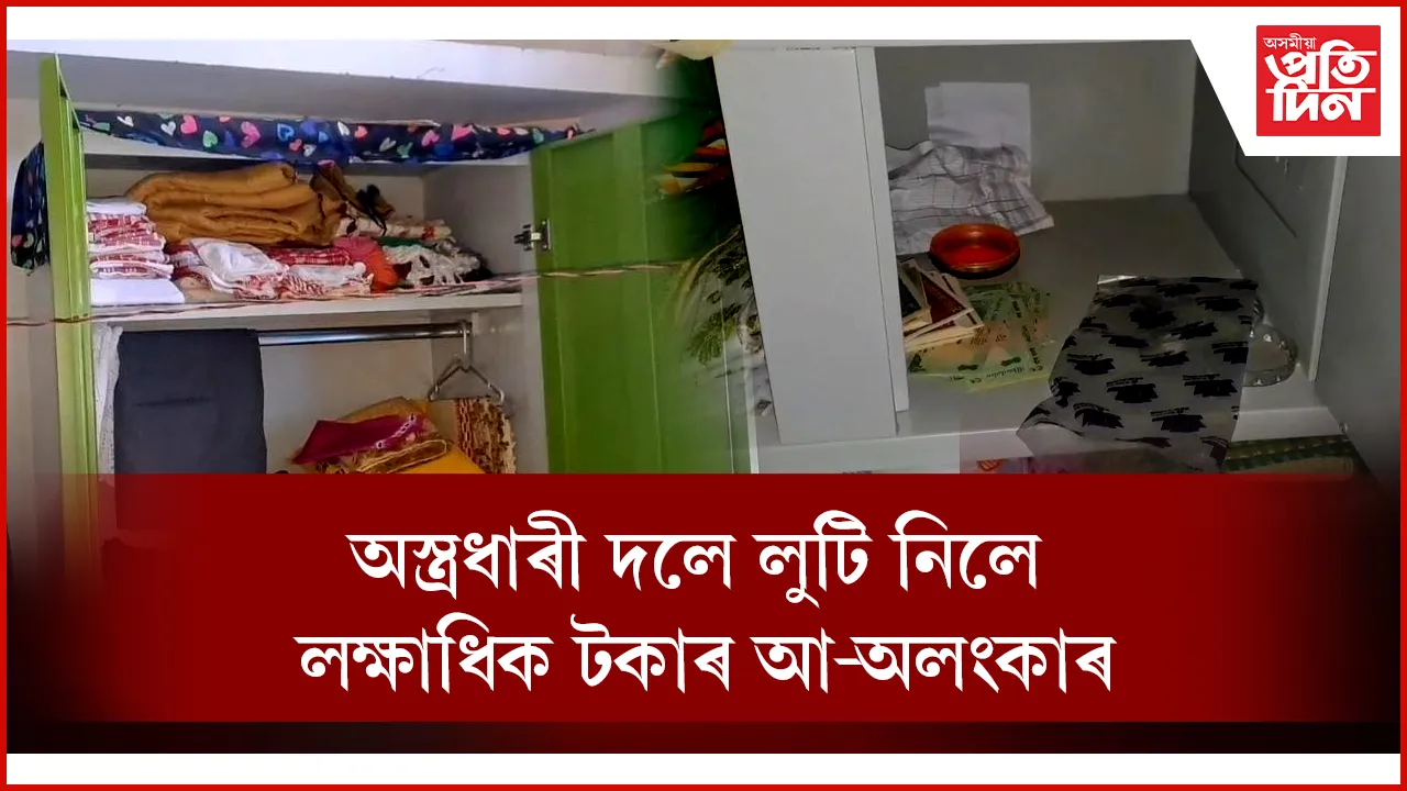শিৱসাগৰত দিন দুপৰতে চাঞ্চল্যকৰ ডকাইতি কাণ্ড