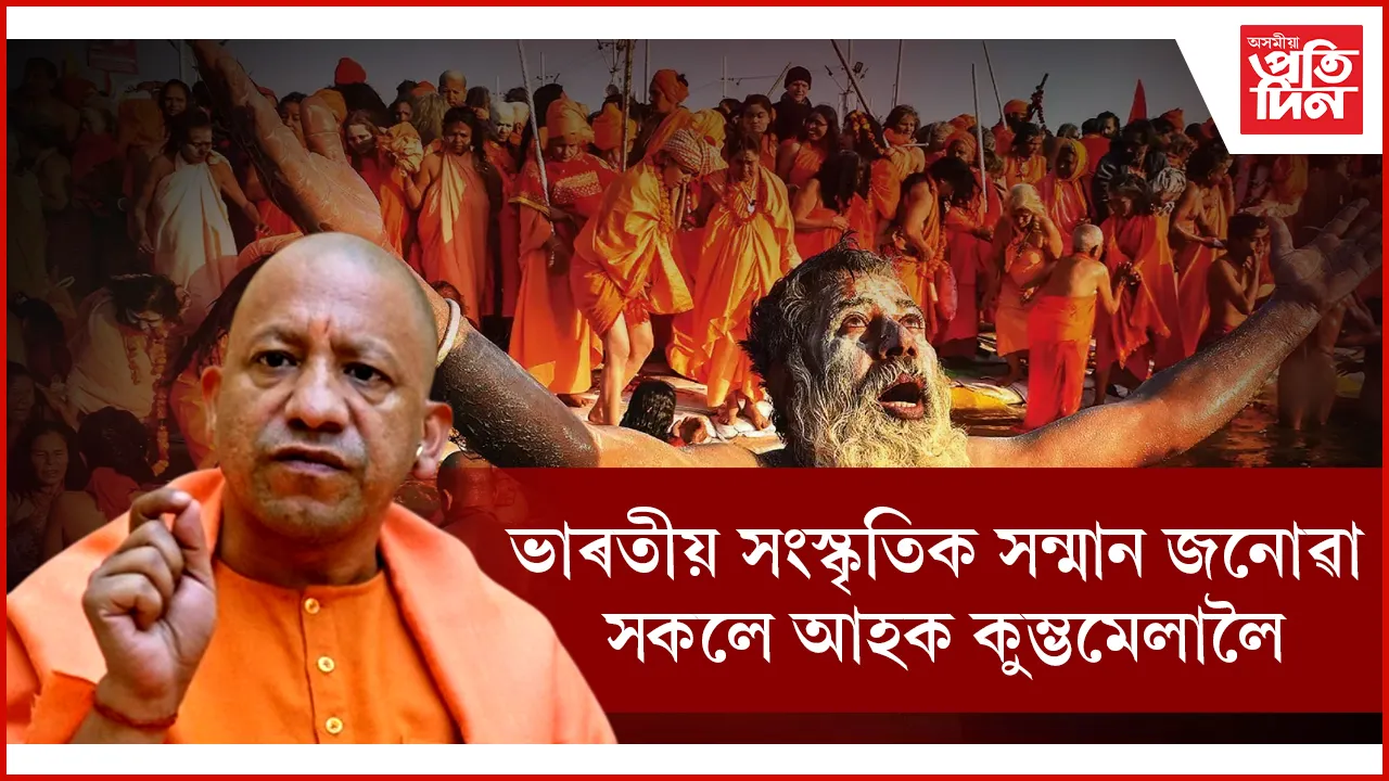 সনাতনী পৰম্পৰাক বিশ্বাস নকৰা সকলে কুমম্ভমেলা লৈ নাহিলে ভাল পাম : যোগী আদিত্য নাথ