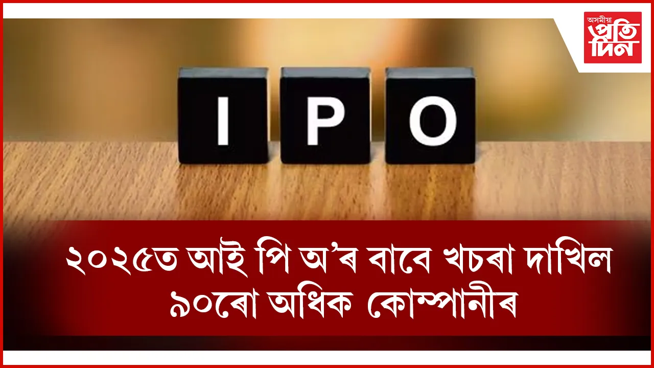প্ৰাৰম্ভিক ৰাজহুৱা প্ৰস্তাৱৰ বাবে ভালেসংখ্যক কোম্পানীয়ে নেচনেল ষ্টক এক্সেঞ্জত দাখিল কৰিছে খচৰা