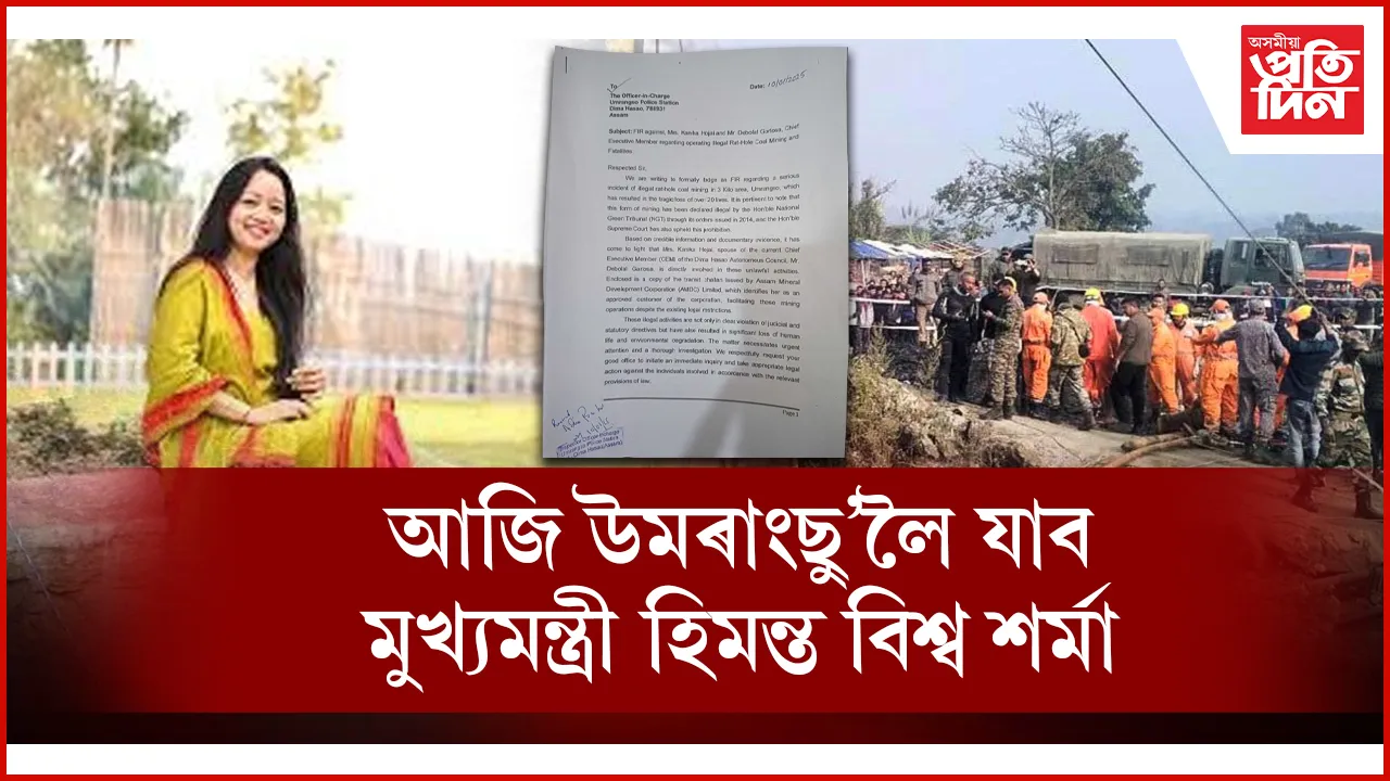 উমৰাংছু’ত অব্যাহত আছে উদ্ধাৰ অভিযান : কণিকা হোজাই আৰু দেবুলালৰ বিৰুদ্ধে এজাহাৰ দাখিল