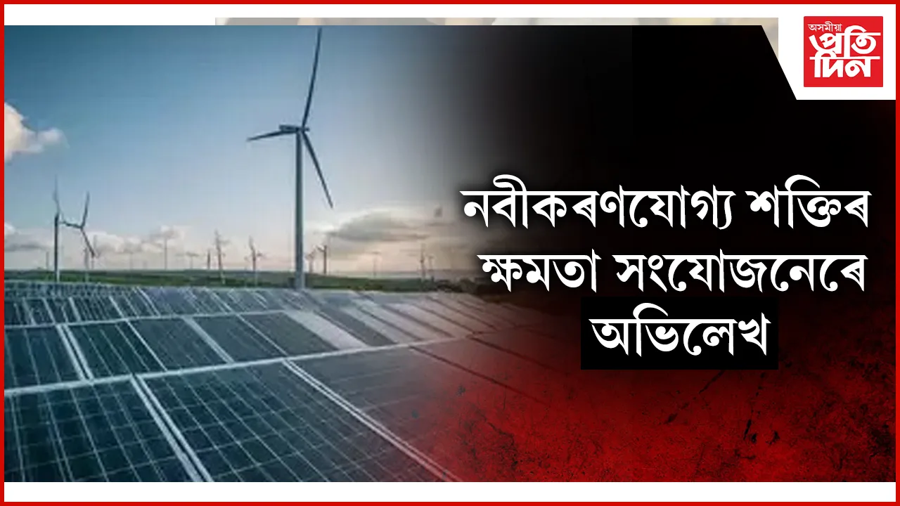 ২০২৪ত ৩০ গিগাৱাট নবীকৰণযোগ্য শক্তিৰ ক্ষমতা সংযোজন ভাৰতৰ
