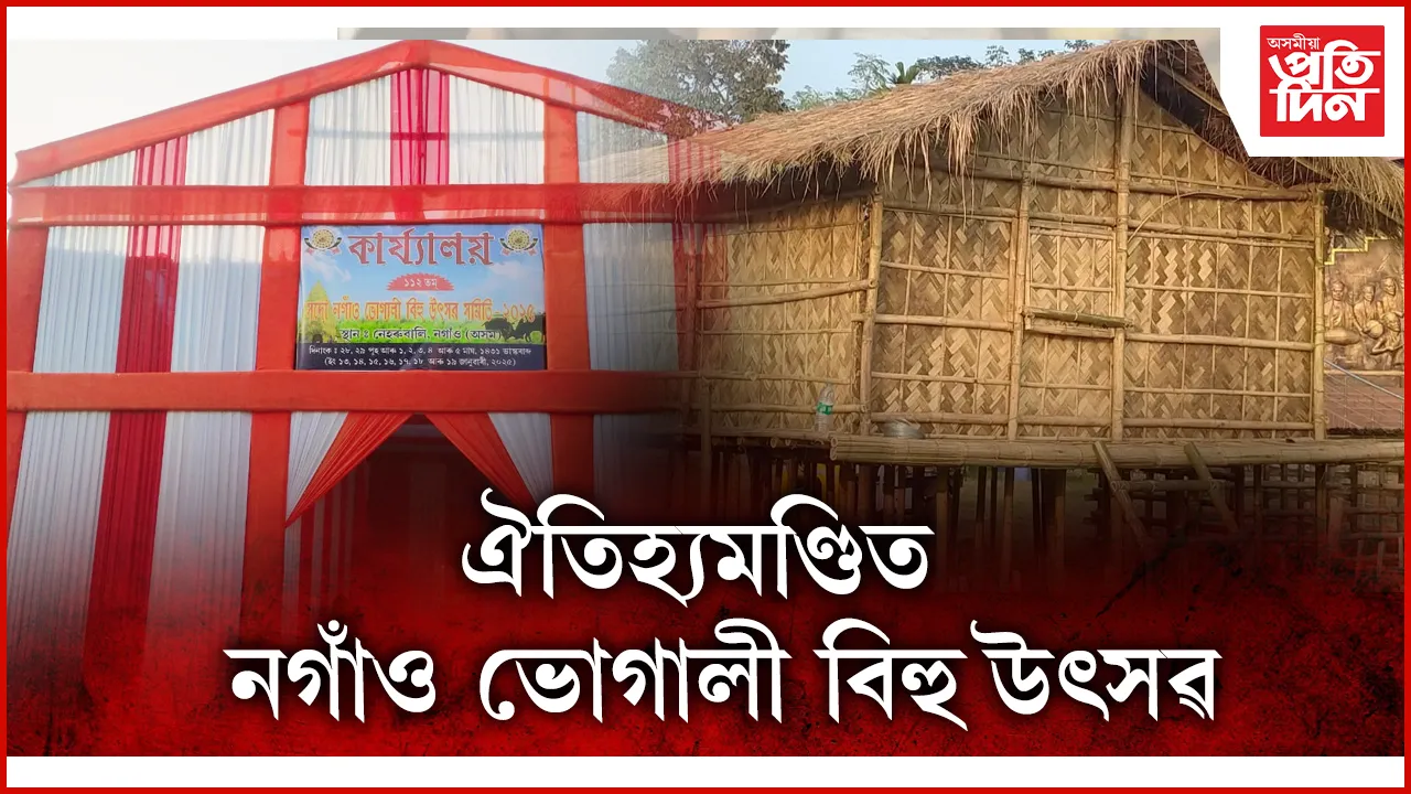 নগাঁৱত ভোগালী বিহু উদযাপনৰ ব্যাপক প্ৰস্ততি...