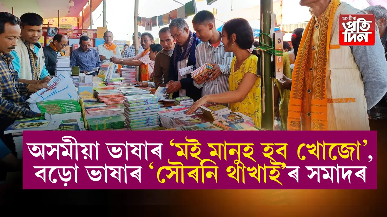 বড়ো সাহিত্য সভাৰ অন্তিম দিনটোত গ্ৰন্থপ্ৰেমীৰ সন্তোষজনক সহাৰি