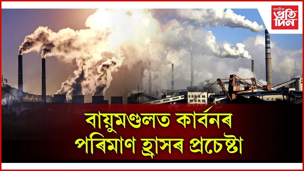 বায়ুমণ্ডলত কাৰ্বন হ্ৰাসৰ চেষ্টা