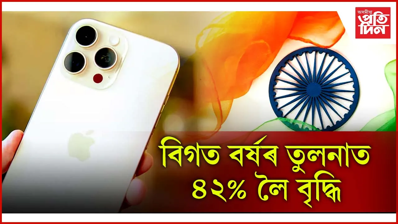 ১ লাখ কোটি টকাৰ আইফোন ৰপ্তানি ভাৰতৰ