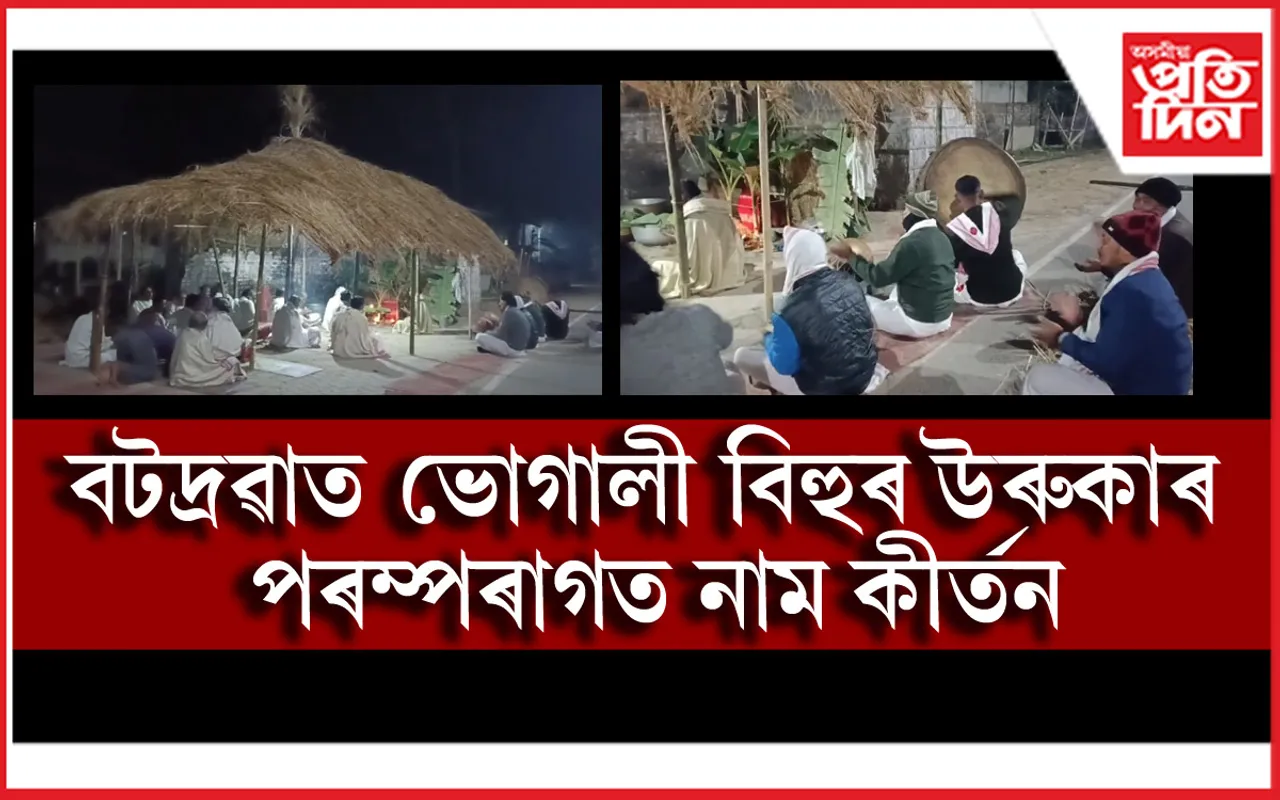 বটদ্ৰৱাত ভোগালী বিহুৰ উৰুকাৰ পৰম্পৰাগত নাম কীৰ্তন।
