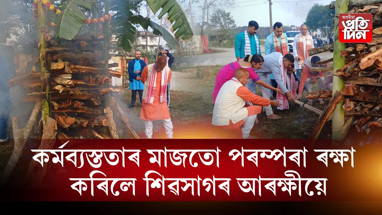 কৰ্মব্যস্ততাৰ মাজতো পৰম্পৰা ৰক্ষা কৰিলে শিৱসাগৰ আৰক্ষীয়ে