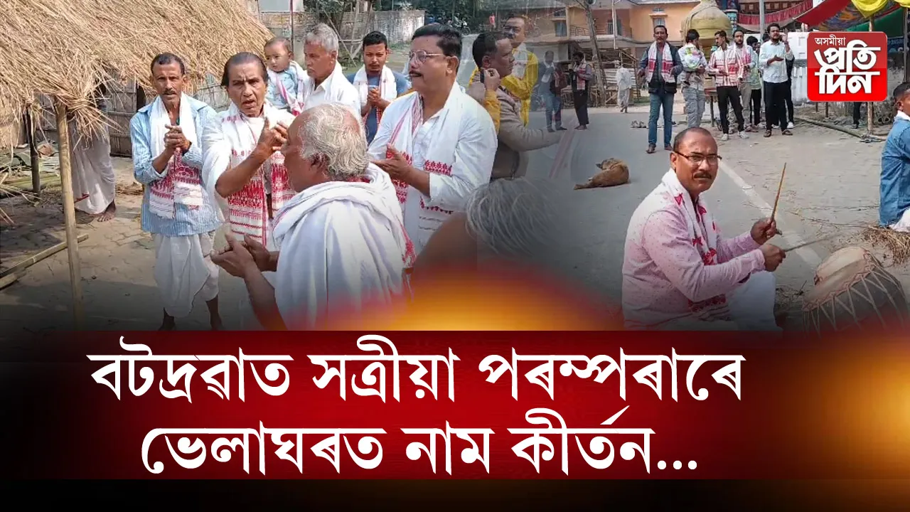 বটদ্ৰৱাত সত্ৰীয়া পৰম্পৰাৰে ভেলাঘৰত নামকীৰ্তন: