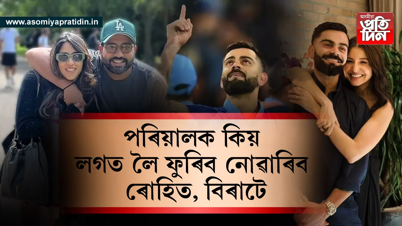 কি কাৰণত পত্নী আৰু প্ৰেয়সীক লগত লৈ ফুৰিব নোৱাৰিব টীম ইণ্ডিয়াৰ খেলুৱৈয়ে