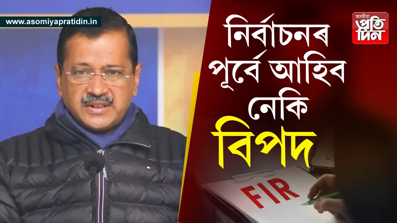 নিৰ্বাচনৰ পূৰ্বে বিপদ